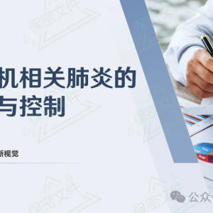 【PPT下载】呼吸机相关肺炎的预防与控制