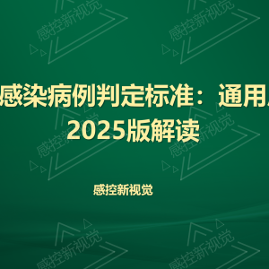 【新规PPT】《医院感染病例判定标准：通用原则》2025版解读