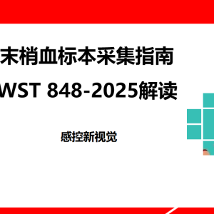 【新规PPT】《末梢血标本采集指南》2025版解读